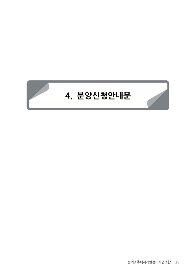 21.01.02 숭의3 분양신청안내책자2021.2.04_25.jpg